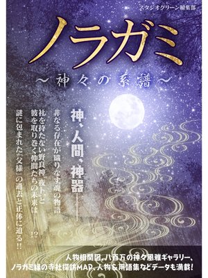 cover image of ノラガミ　～神々の系譜～